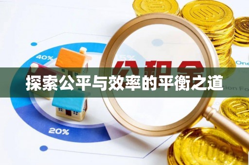 荥经探索公平与效率的平衡之道