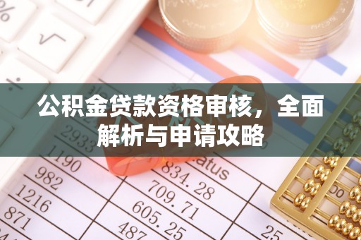 荥经公积金贷款资格审核，全面解析与申请攻略