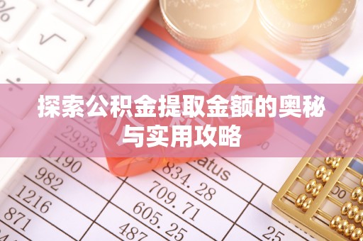 荥经探索公积金提取金额的奥秘与实用攻略