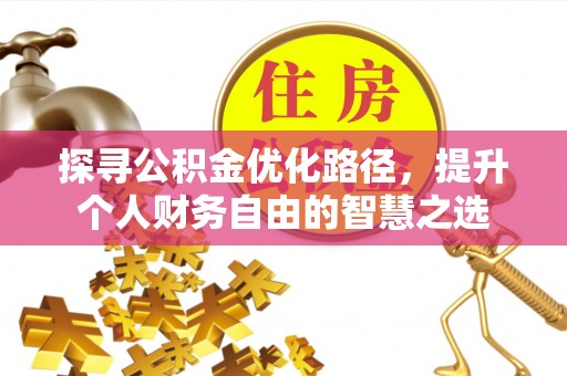 荥经探寻公积金优化路径，提升个人财务自由的智慧之选