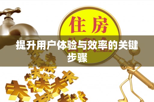 荥经提升用户体验与效率的关键步骤