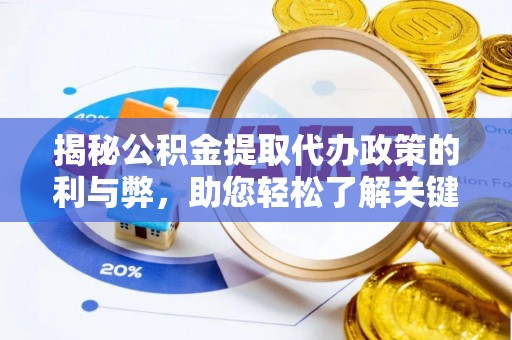 荥经揭秘公积金提取代办政策的利与弊，助您轻松了解关键要点
