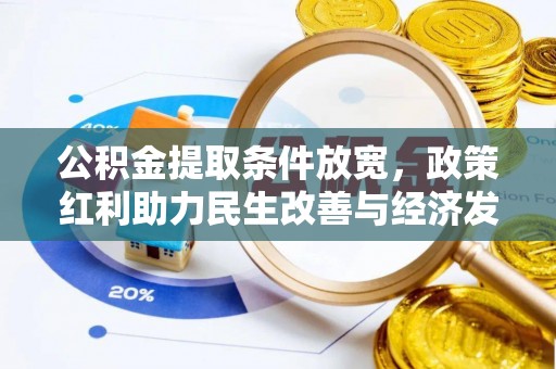 荥经公积金提取条件放宽，政策红利助力民生改善与经济发展