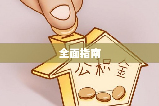 荥经全面指南