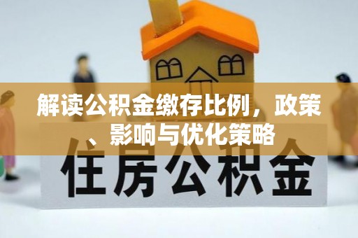 荥经解读公积金缴存比例，政策、影响与优化策略