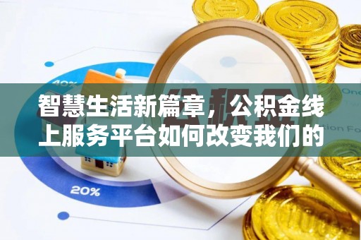 荥经智慧生活新篇章，公积金线上服务平台如何改变我们的日常