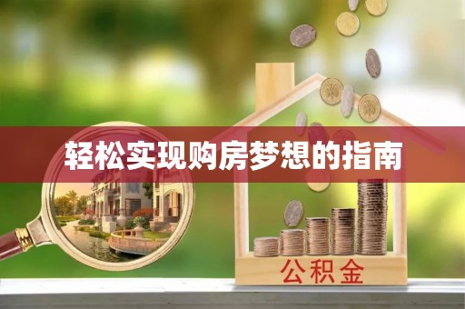 荥经轻松实现购房梦想的指南