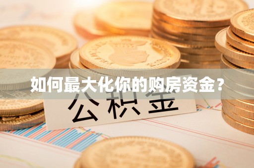 荥经如何最大化你的购房资金？