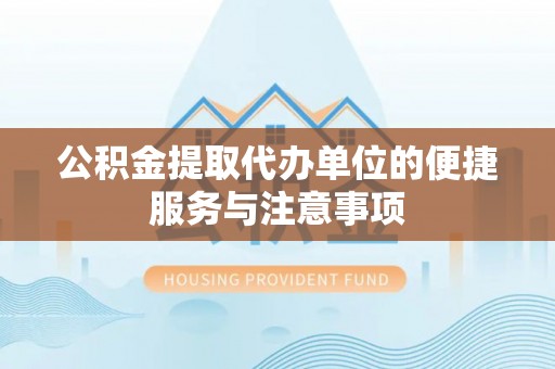 荥经公积金提取代办单位的便捷服务与注意事项