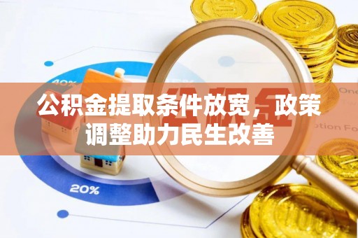 荥经公积金提取条件放宽，政策调整助力民生改善