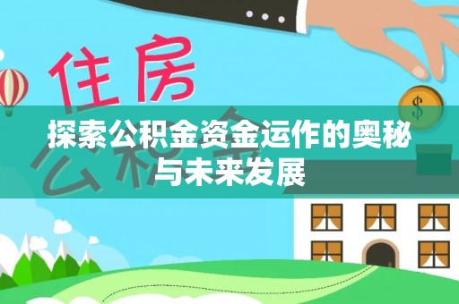 荥经探索公积金资金运作的奥秘与未来发展