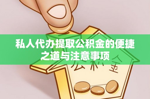荥经私人代办提取公积金的便捷之道与注意事项