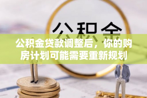 荥经公积金贷款调整后，你的购房计划可能需要重新规划