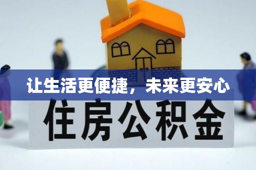 荥经让生活更便捷，未来更安心