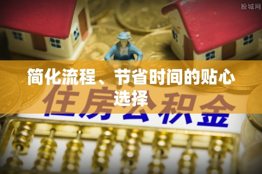 荥经简化流程、节省时间的贴心选择