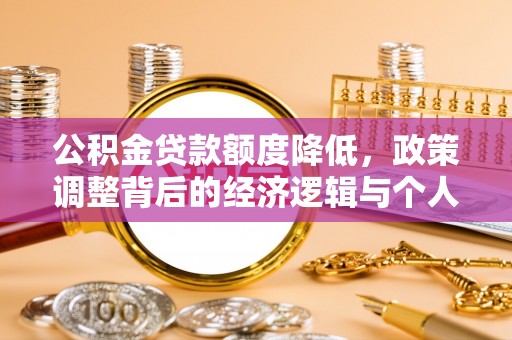 荥经公积金贷款额度降低，政策调整背后的经济逻辑与个人应对策略