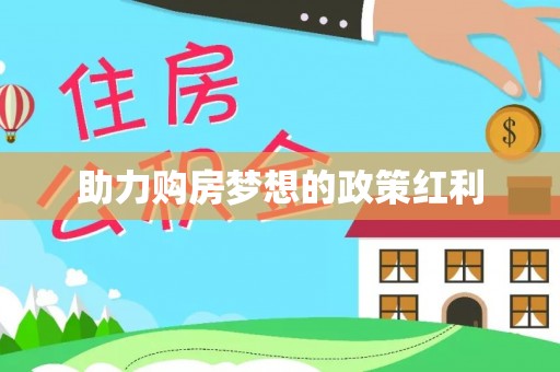 荥经助力购房梦想的政策红利