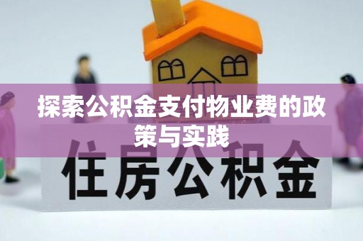 荥经探索公积金支付物业费的政策与实践