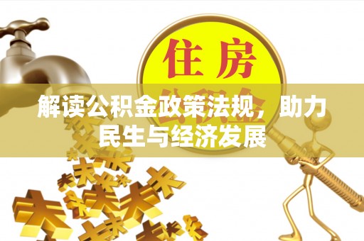 荥经解读公积金政策法规，助力民生与经济发展