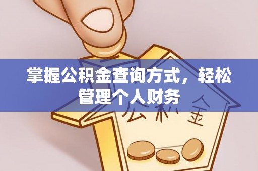 荥经掌握公积金查询方式，轻松管理个人财务