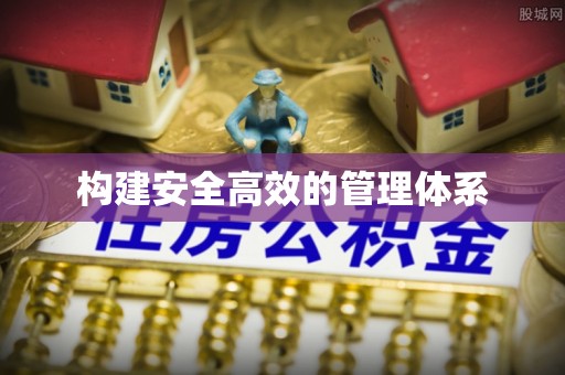 荥经构建安全高效的管理体系
