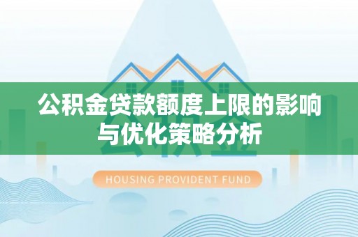 荥经公积金贷款额度上限的影响与优化策略分析