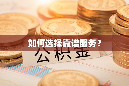 荥经如何选择靠谱服务？