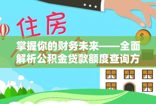 荥经掌握你的财务未来——全面解析公积金贷款额度查询方法