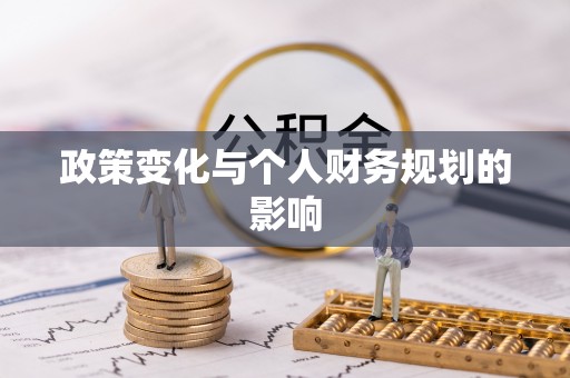 荥经政策变化与个人财务规划的影响