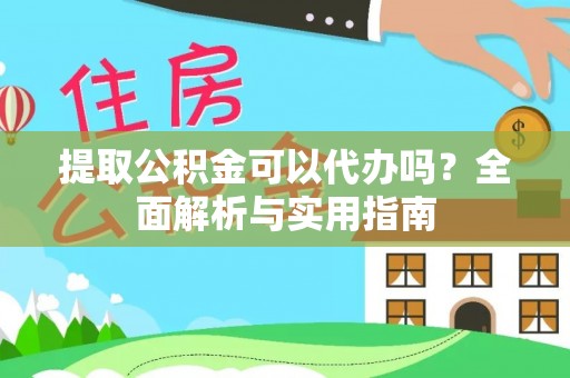 荥经提取公积金可以代办吗？全面解析与实用指南