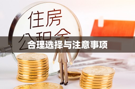 荥经合理选择与注意事项