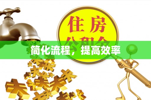 荥经简化流程，提高效率