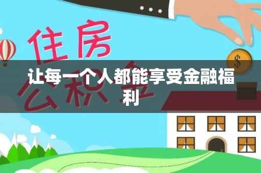 荥经让每一个人都能享受金融福利