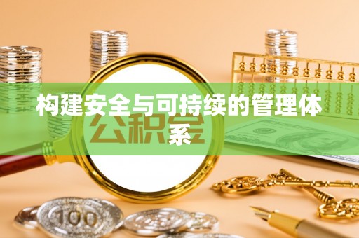 荥经构建安全与可持续的管理体系