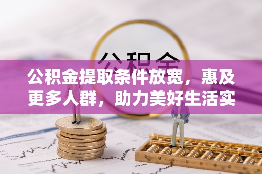 荥经公积金提取条件放宽，惠及更多人群，助力美好生活实现