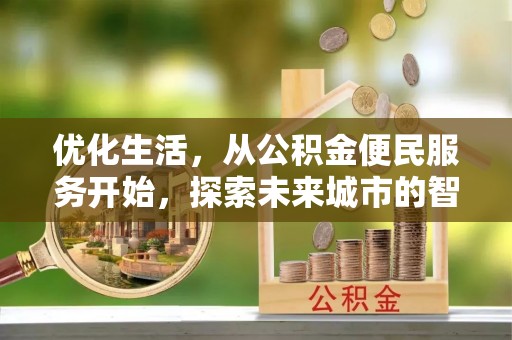 荥经优化生活，从公积金便民服务开始，探索未来城市的智慧管理