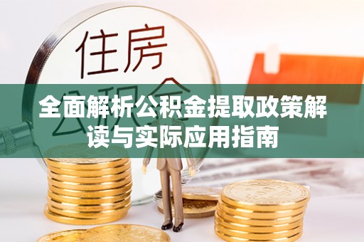 荥经全面解析公积金提取政策解读与实际应用指南