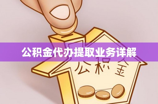 荥经公积金代办提取业务详解