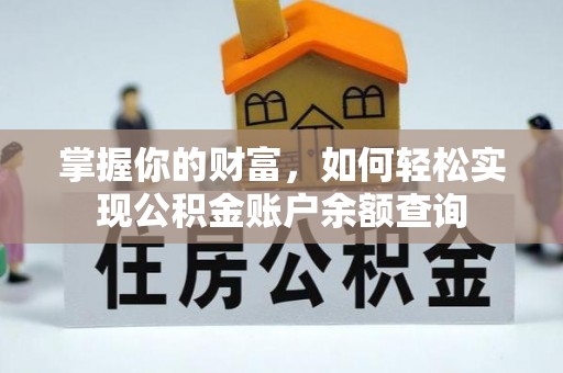 荥经掌握你的财富，如何轻松实现公积金账户余额查询