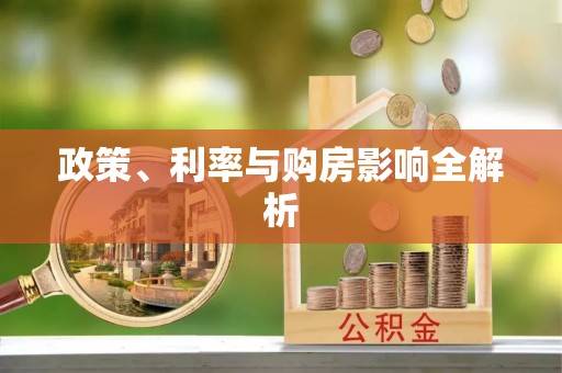 荥经政策、利率与购房影响全解析