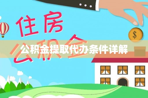 荥经公积金提取代办条件详解