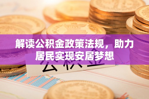 荥经解读公积金政策法规，助力居民实现安居梦想