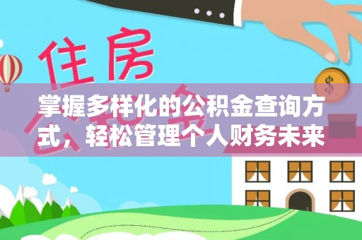 荥经掌握多样化的公积金查询方式，轻松管理个人财务未来