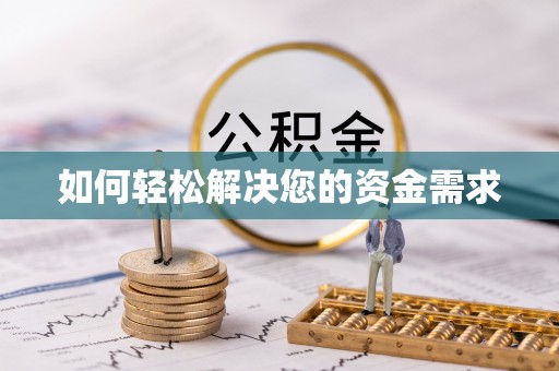 荥经如何轻松解决您的资金需求