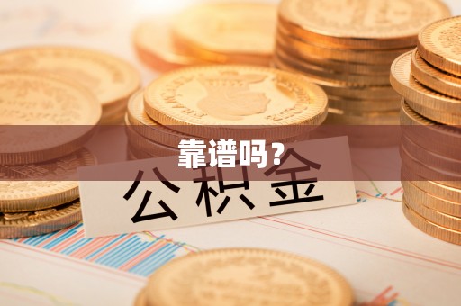 荥经靠谱吗？