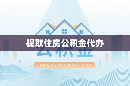 荥经提取住房公积金代办