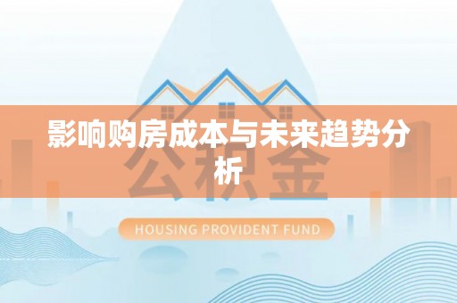 荥经影响购房成本与未来趋势分析