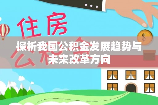 荥经探析我国公积金发展趋势与未来改革方向