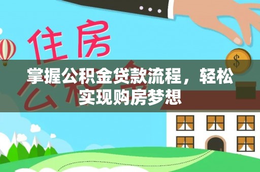荥经掌握公积金贷款流程，轻松实现购房梦想