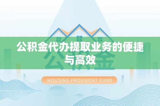 荥经公积金代办提取业务的便捷与高效